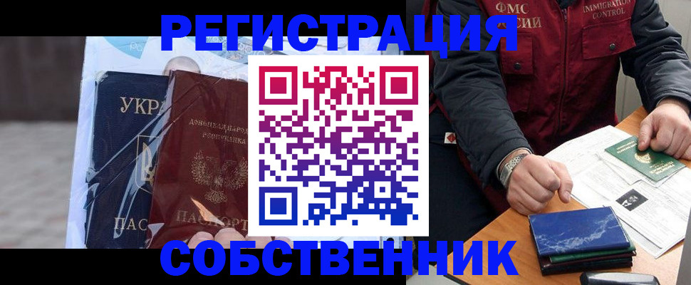 прописка от собственника в Юрге