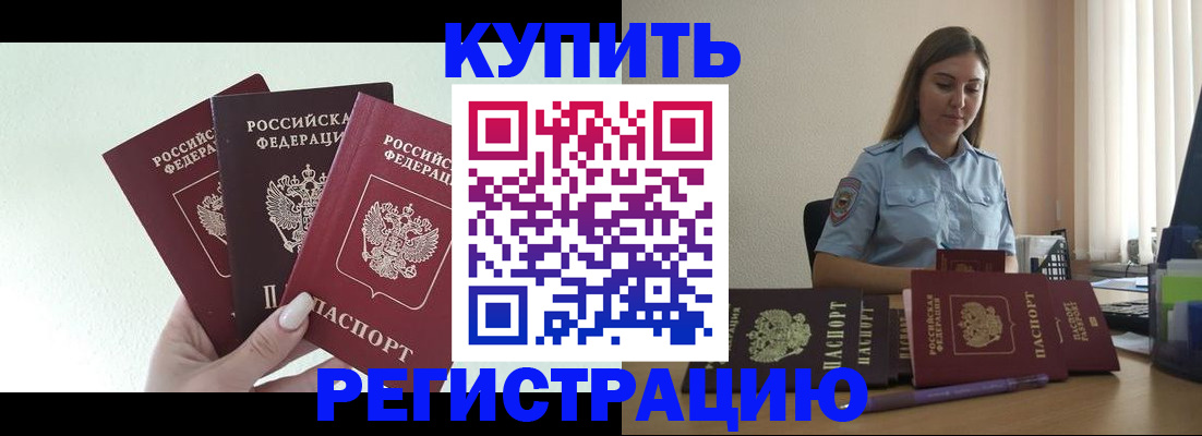 купить прописку в Юрге